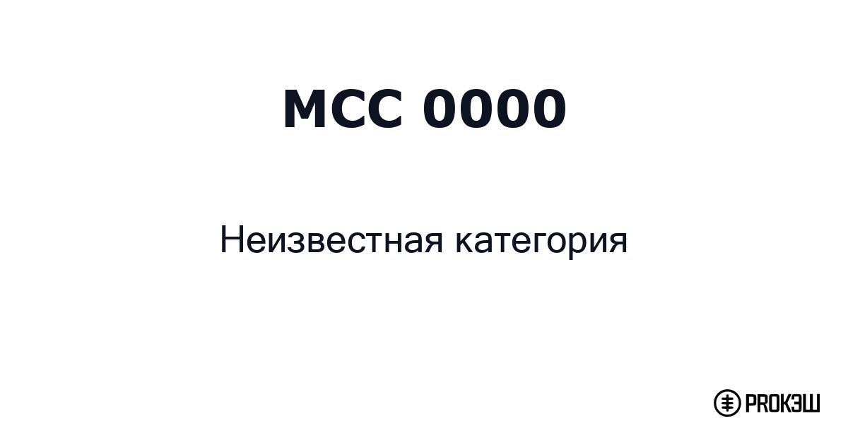 mcc 0000