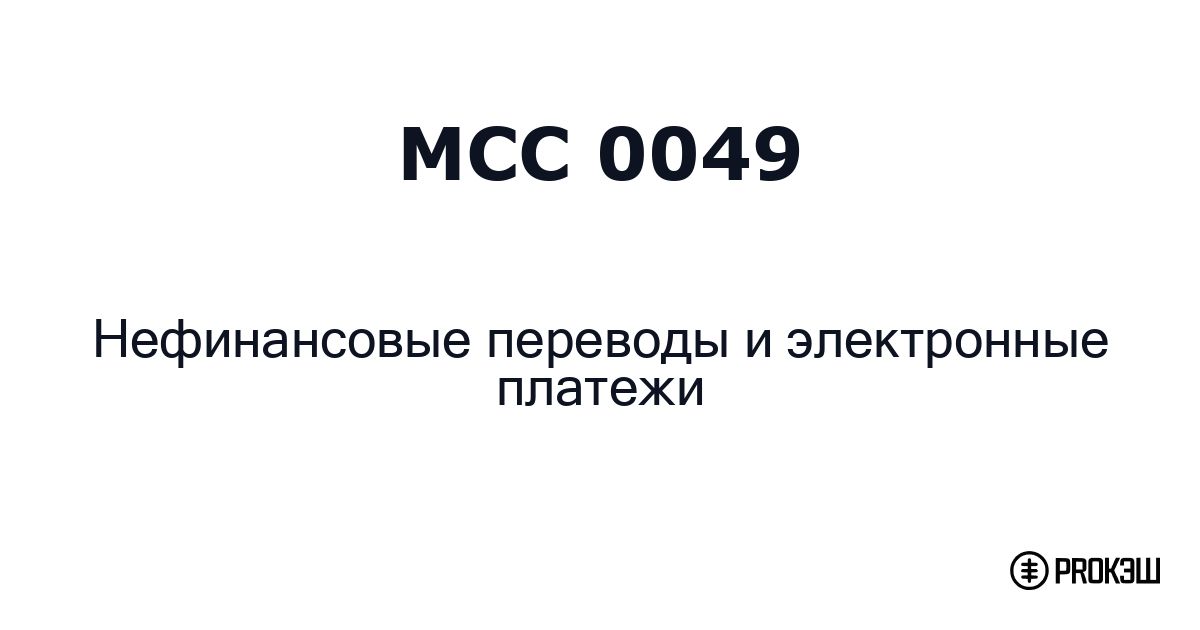 mcc 0049