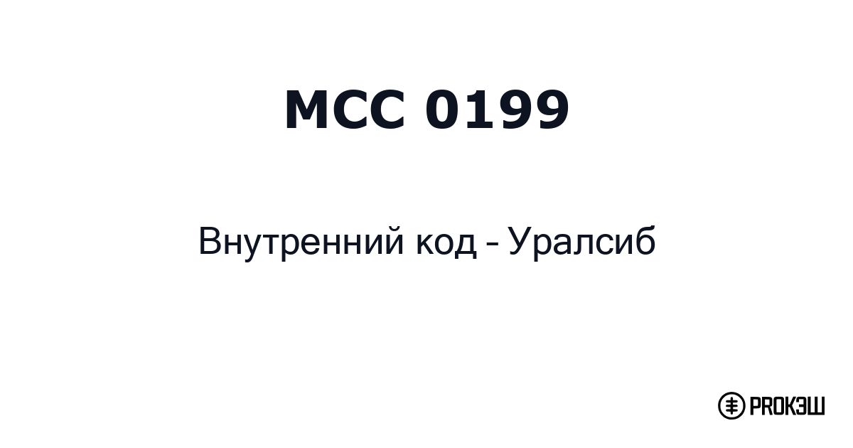 mcc 0199