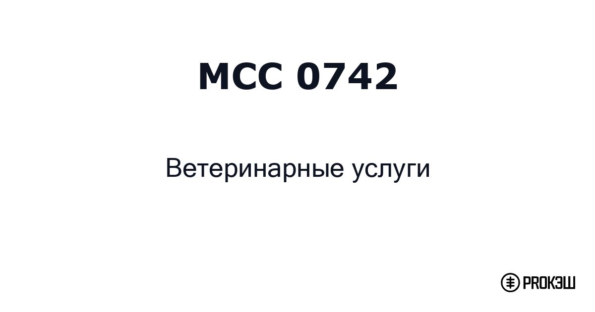 mcc 0742