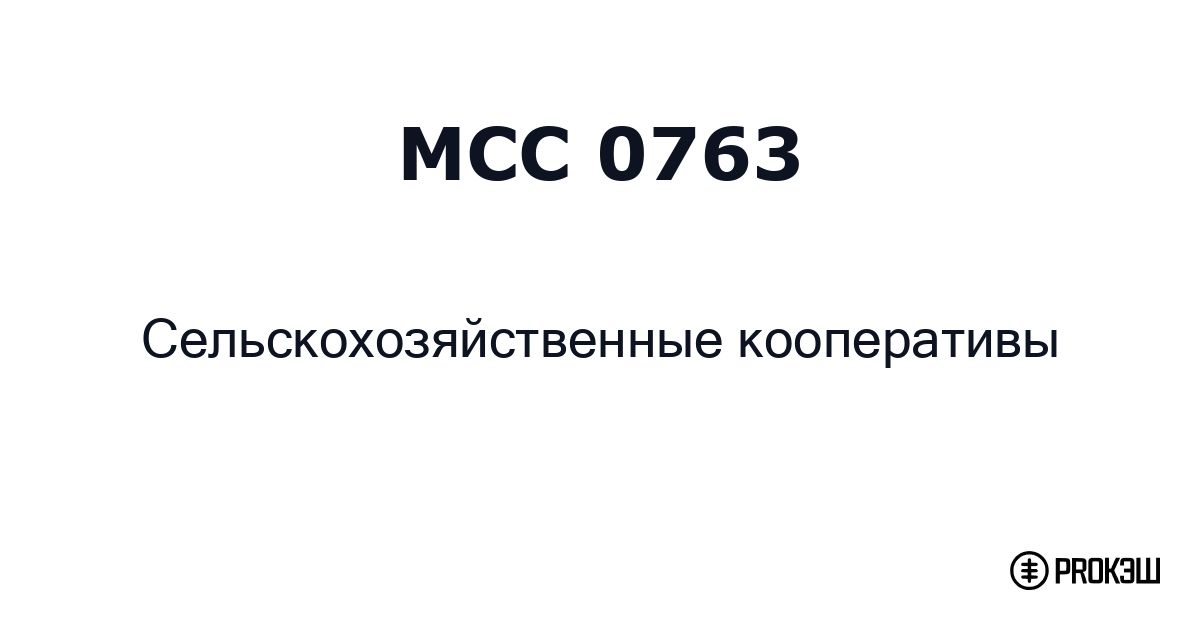 mcc 0763