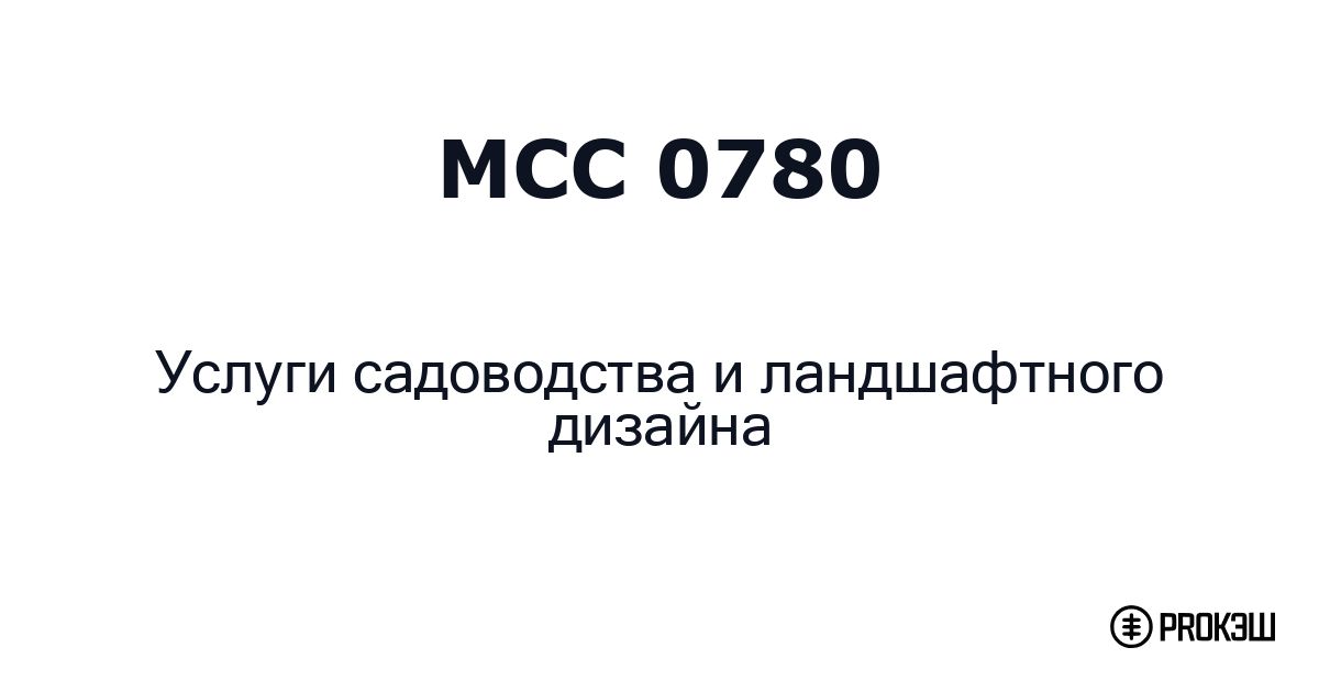mcc 0780