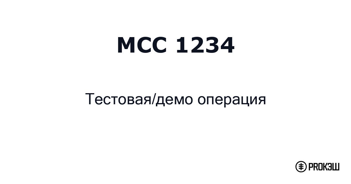 mcc 1234