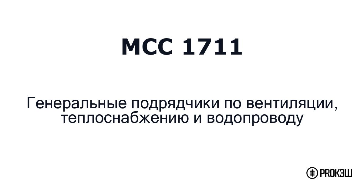 mcc 1711