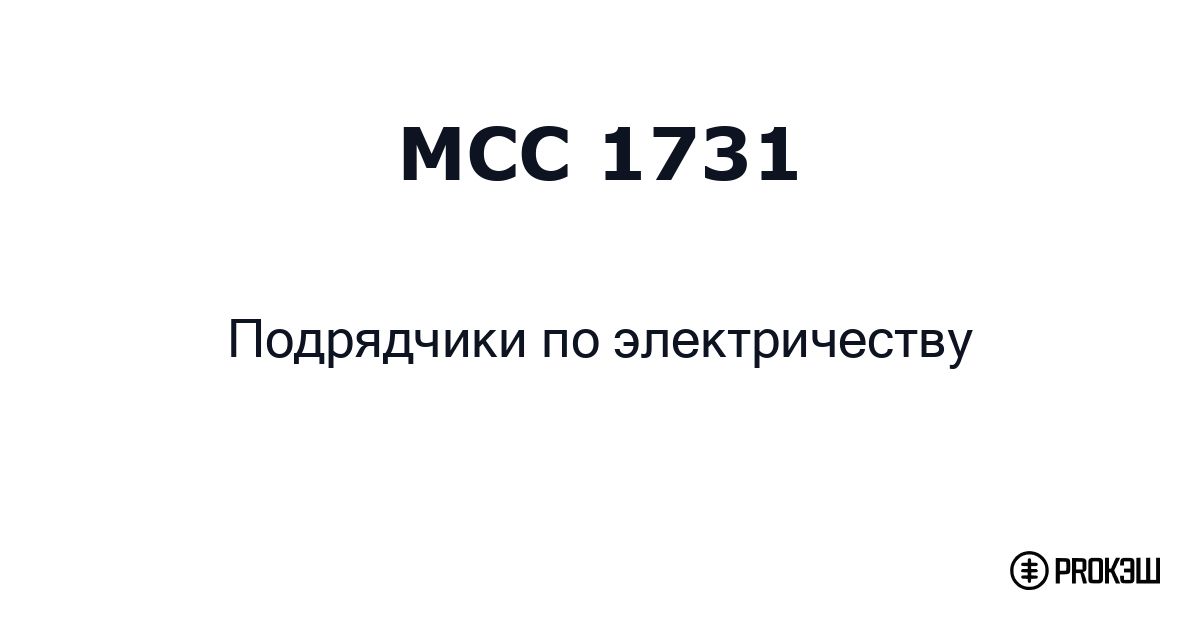 mcc 1731