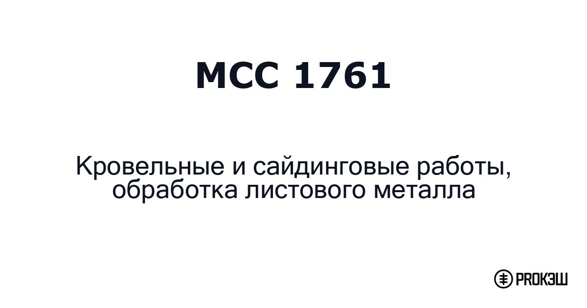 mcc 1761