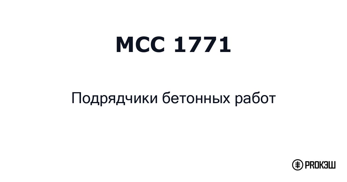 mcc 1771