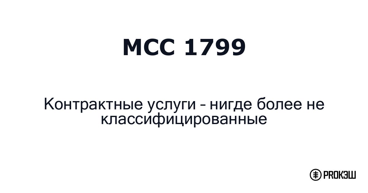 mcc 1799