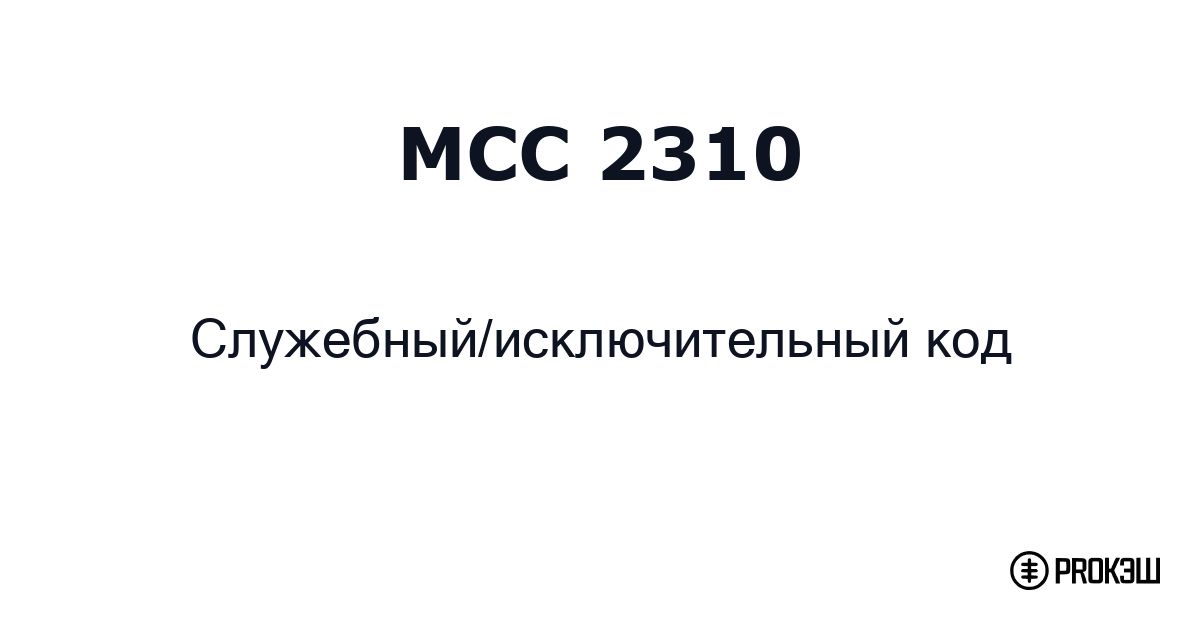 mcc 2310