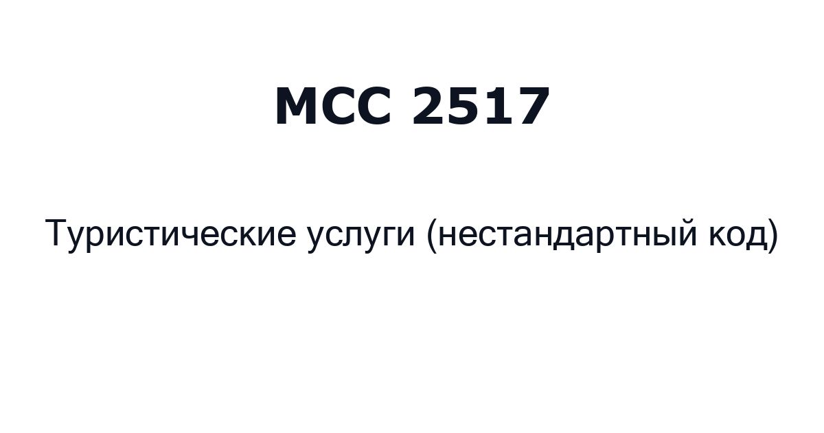 mcc 2517