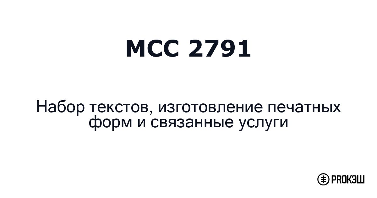 mcc 2791