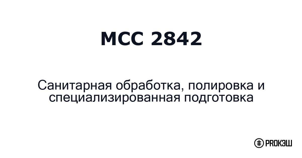 mcc 2842