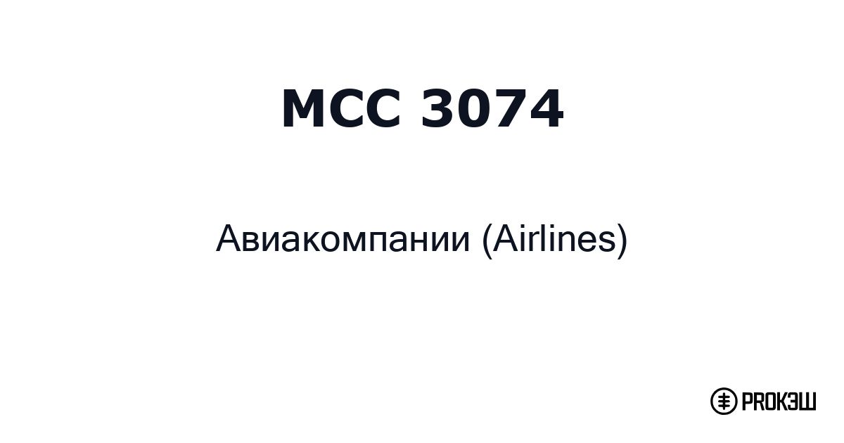 mcc 3074
