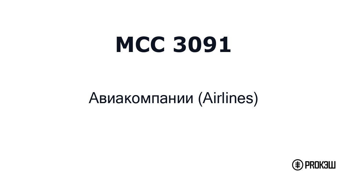 mcc 3091