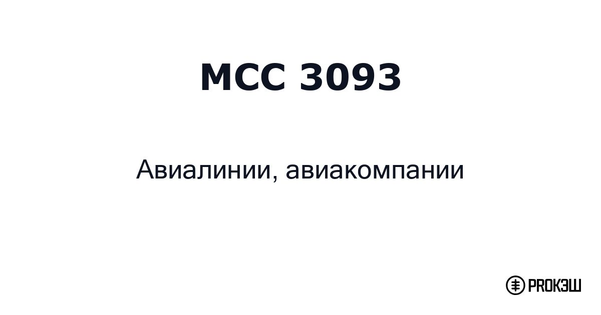 mcc 3093