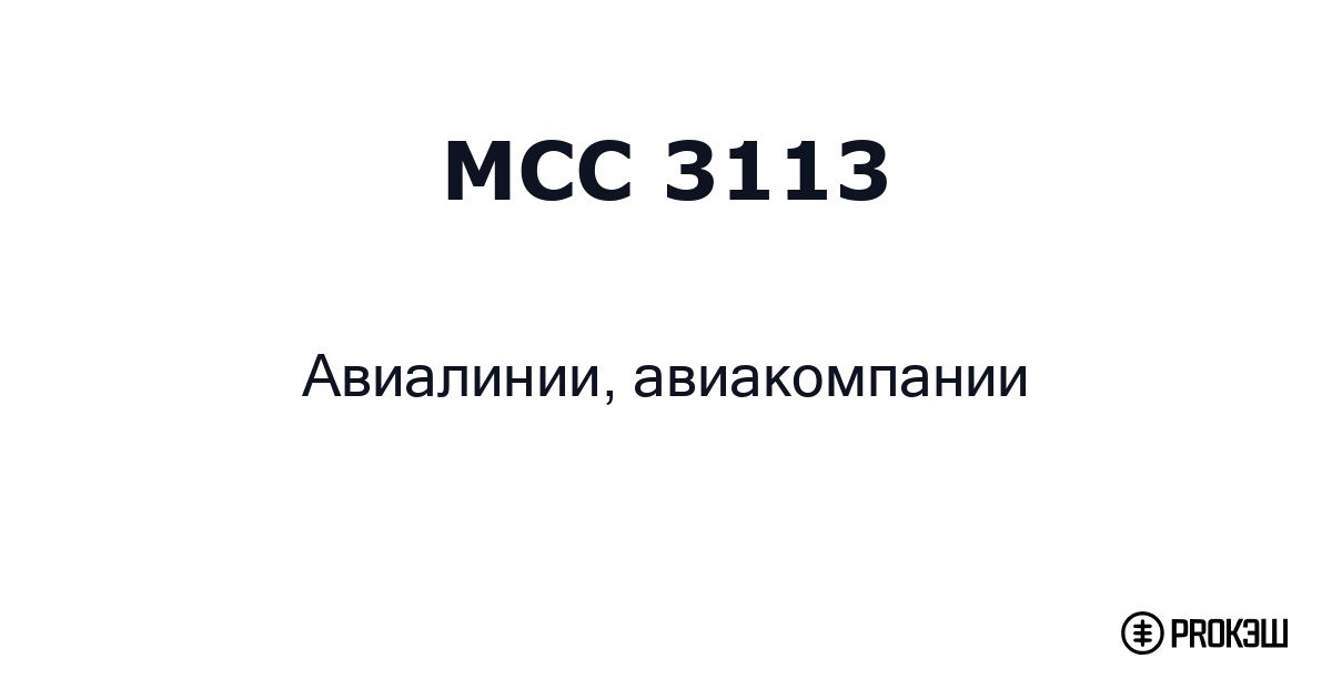 mcc 3113