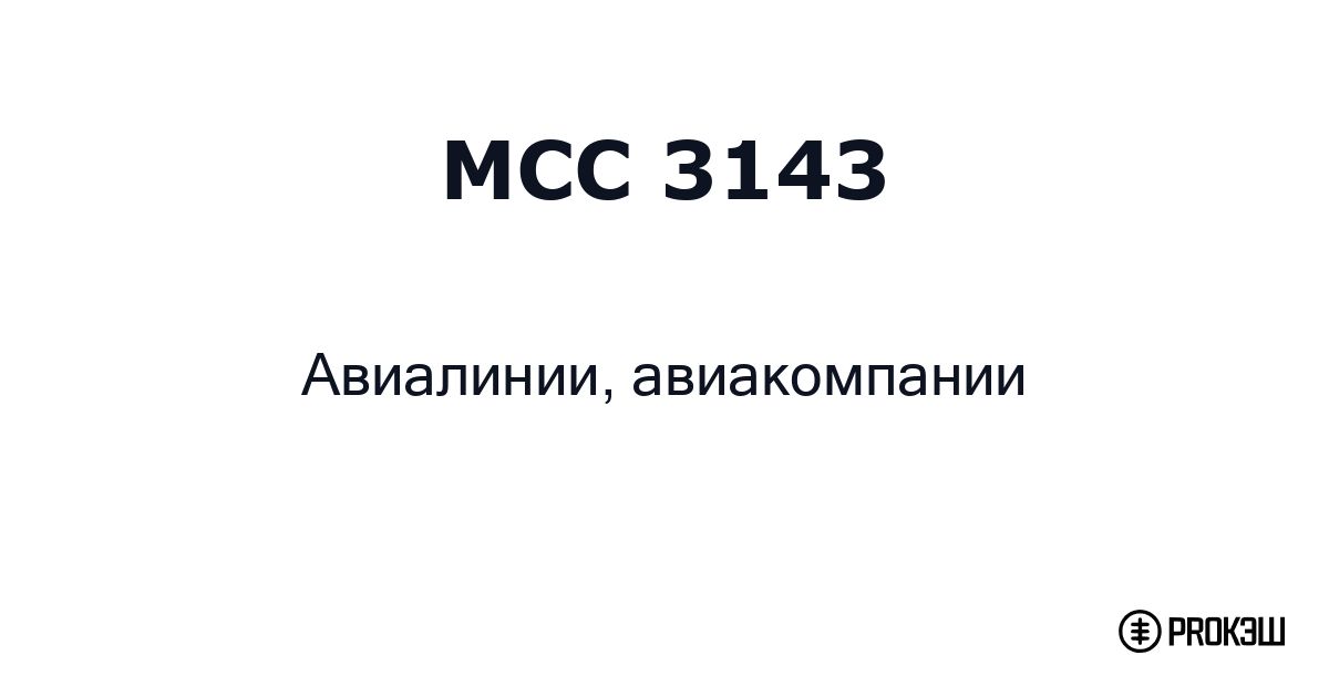 mcc 3143