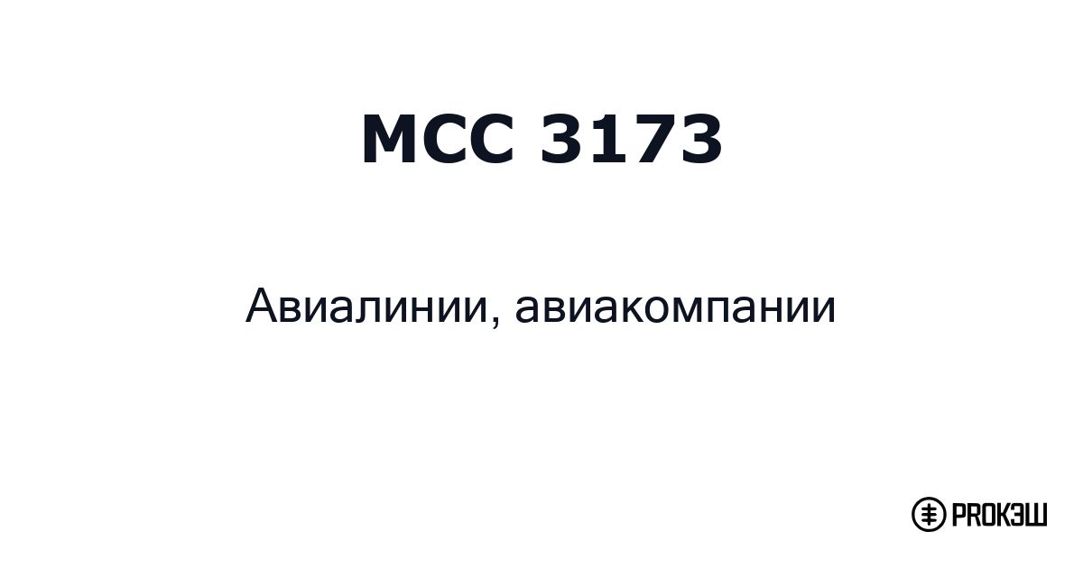 mcc 3173