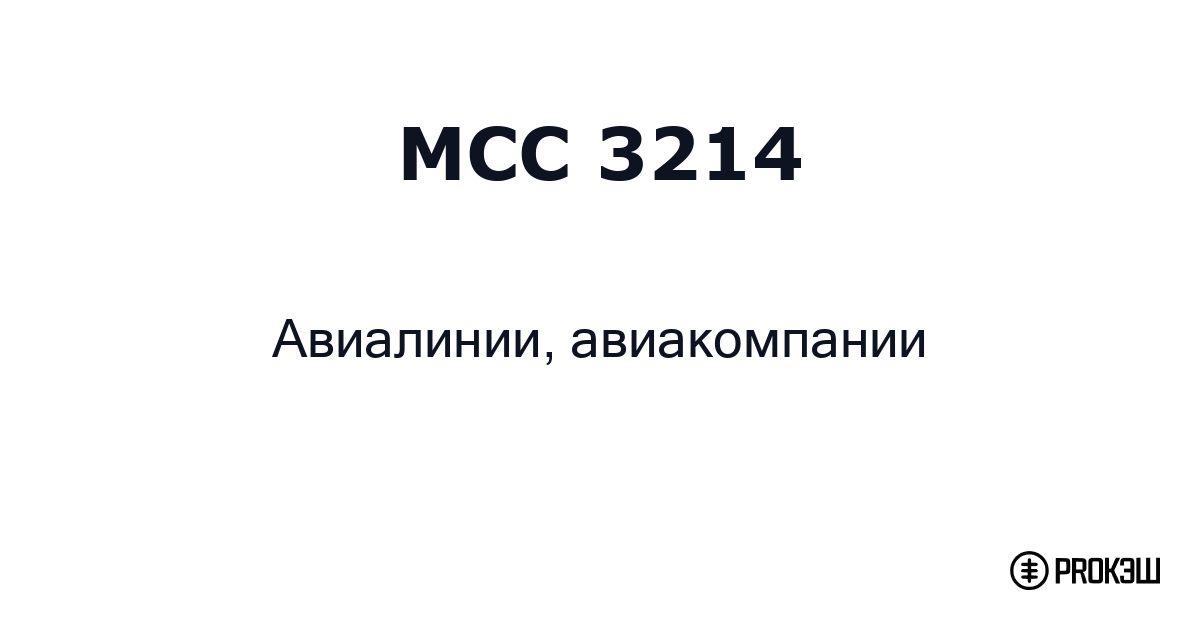 mcc 3214