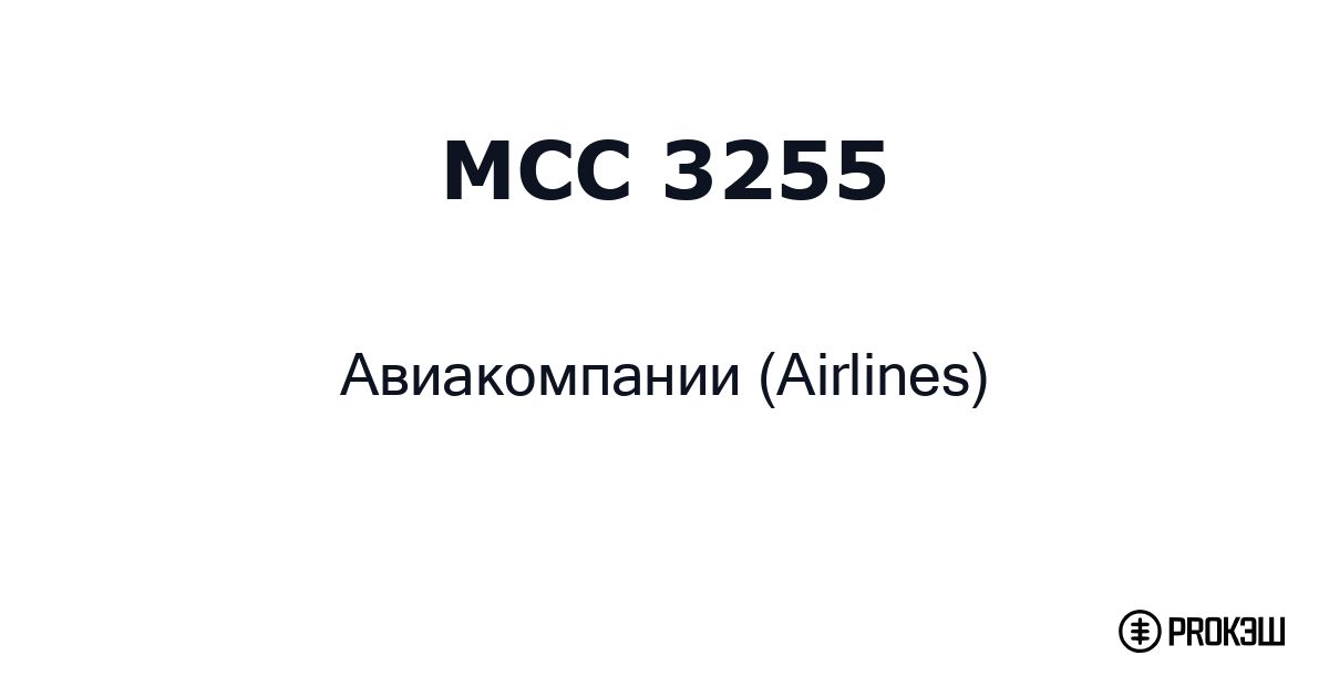 mcc 3255