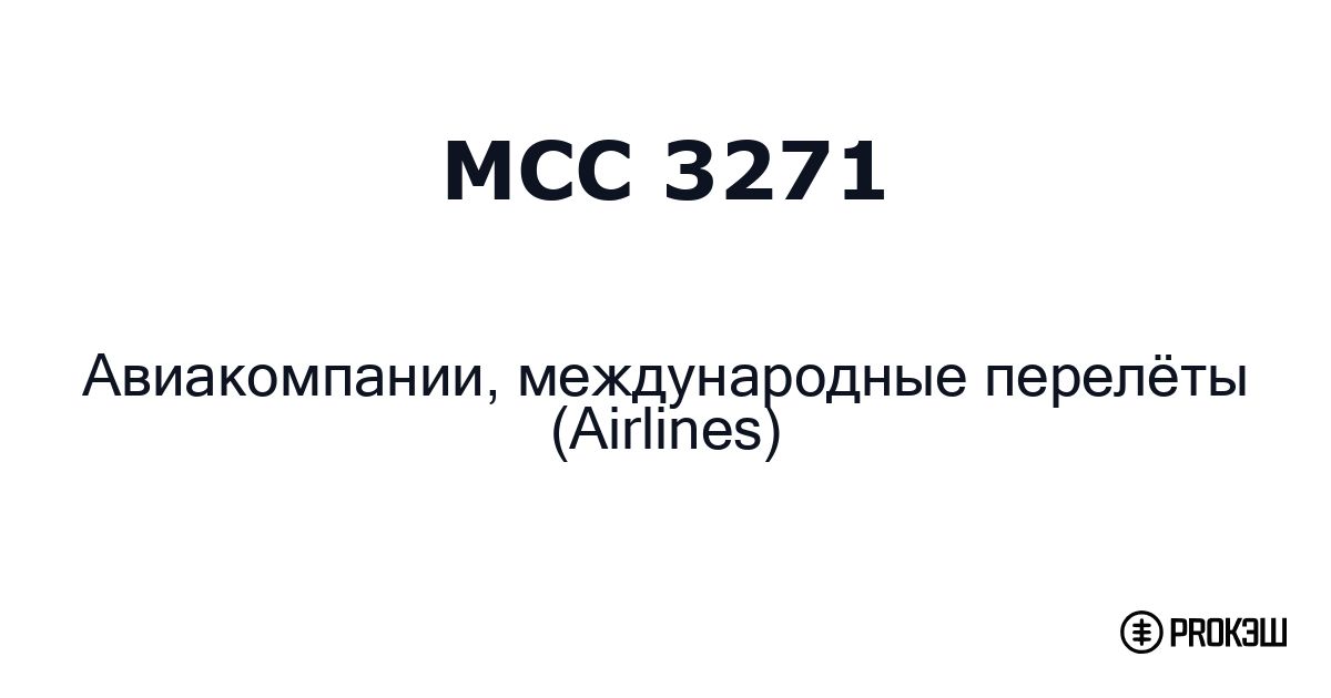 mcc 3271
