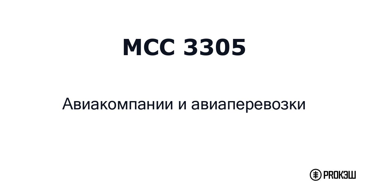 mcc 3305