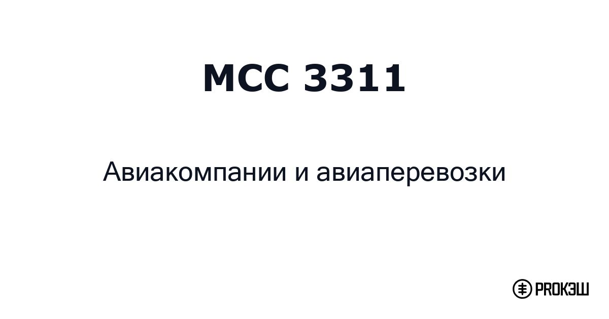 mcc 3311