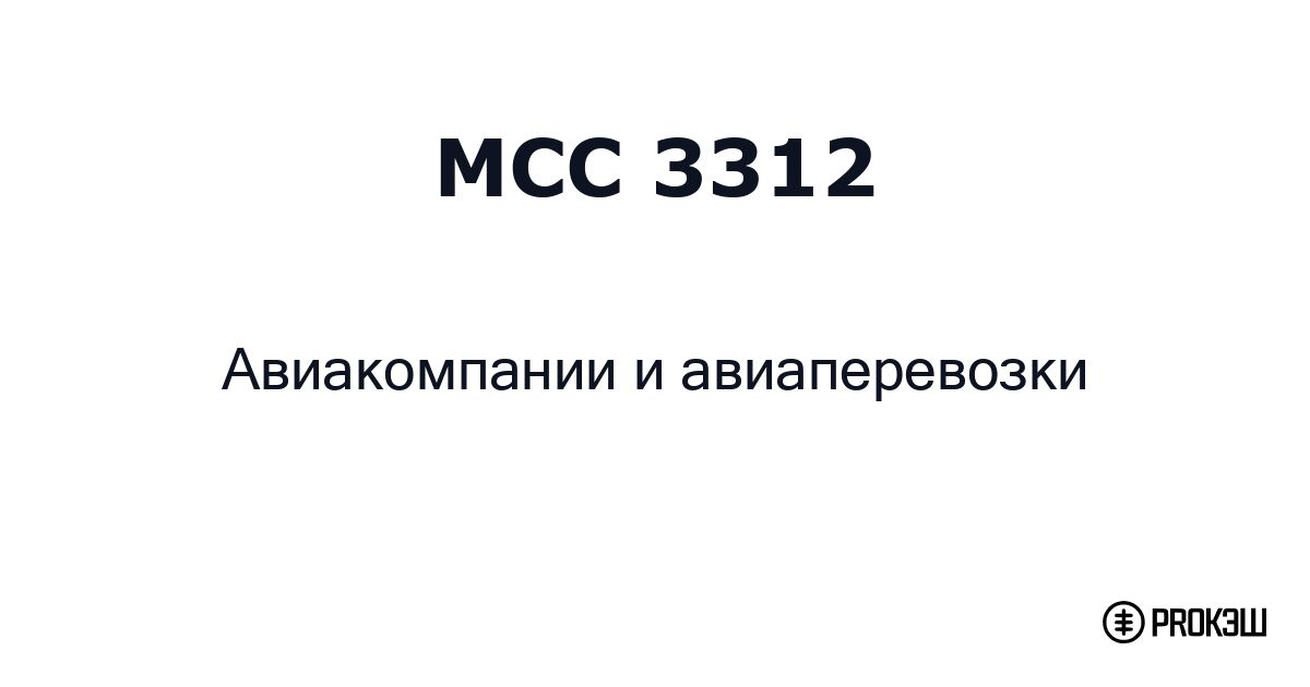 mcc 3312