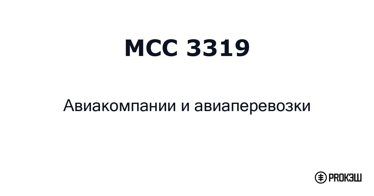 mcc 3319