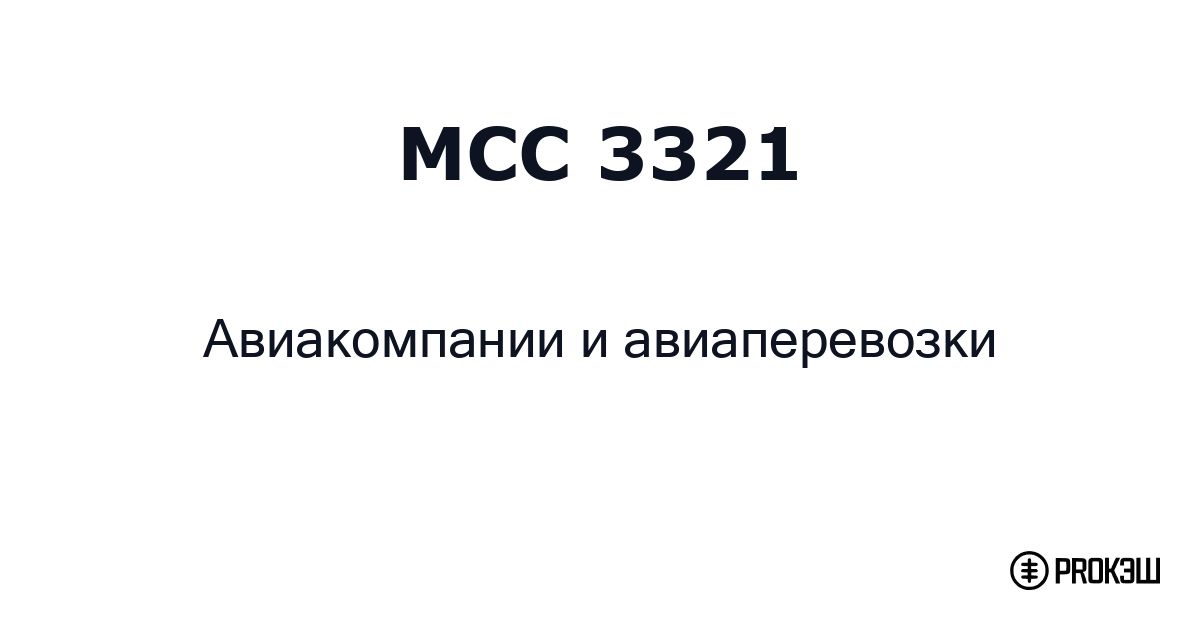 mcc 3321
