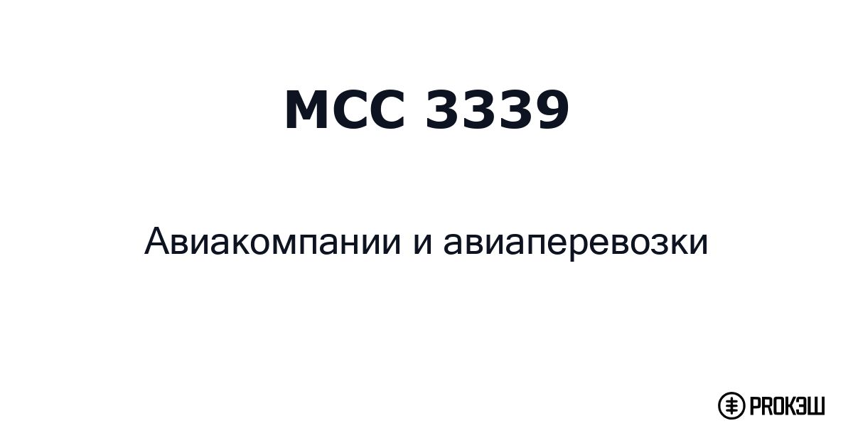 mcc 3339