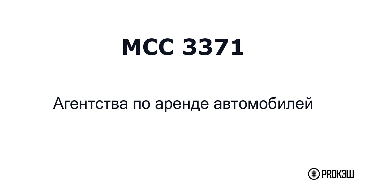 mcc 3371
