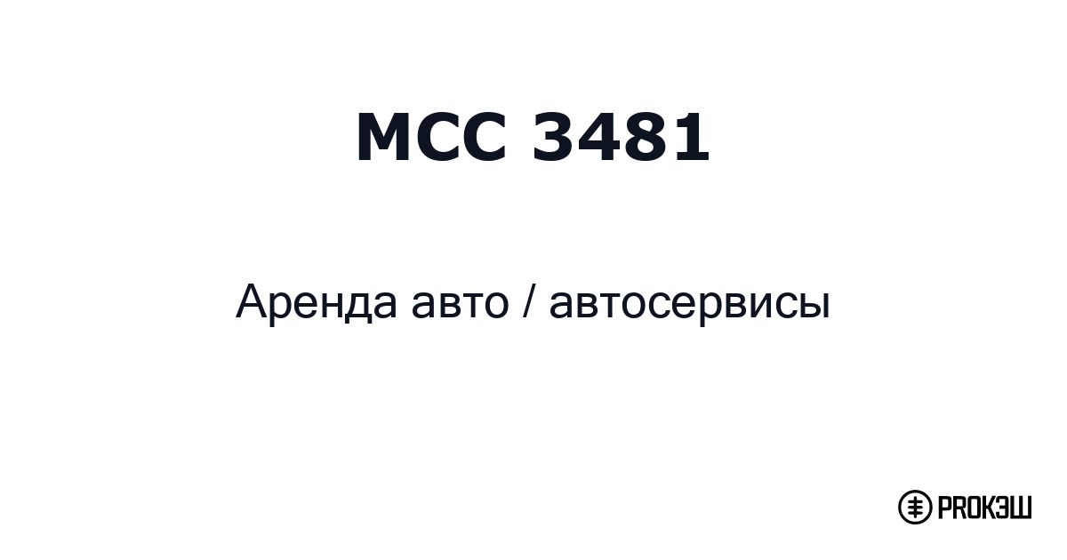 mcc 3481