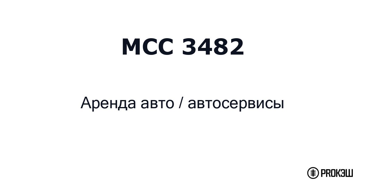 mcc 3482