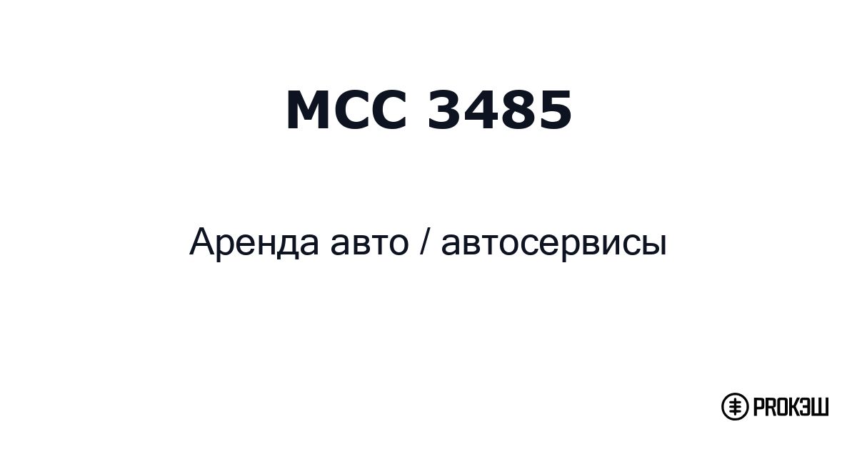 mcc 3485