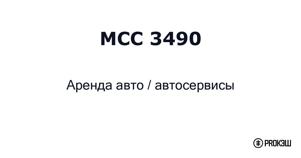 mcc 3490