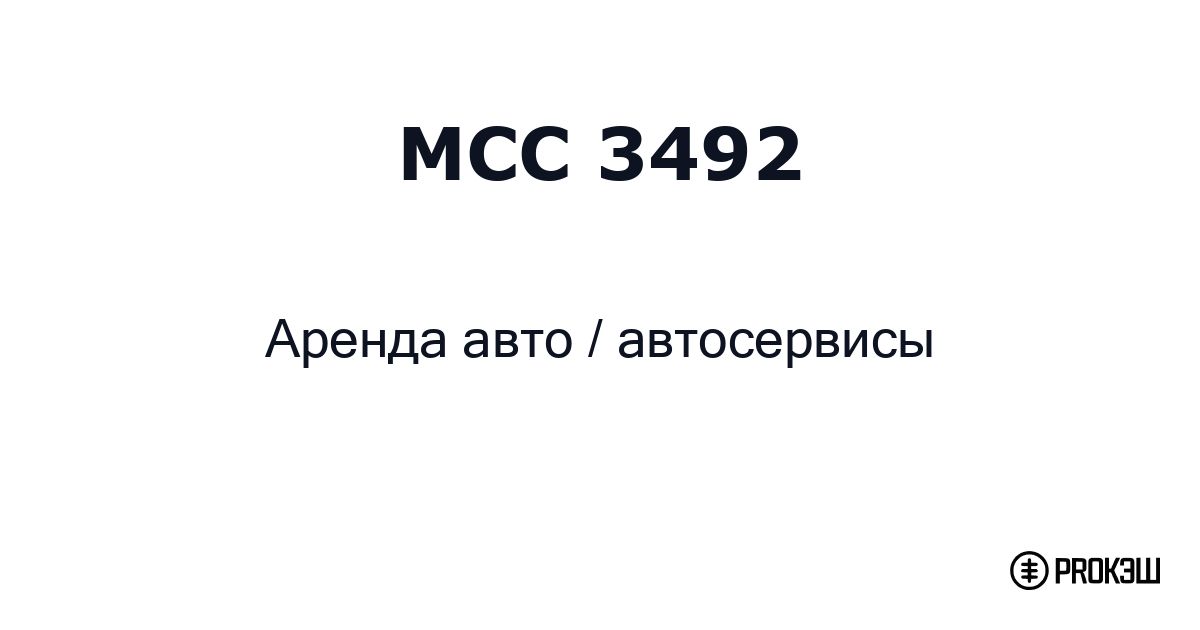 mcc 3492