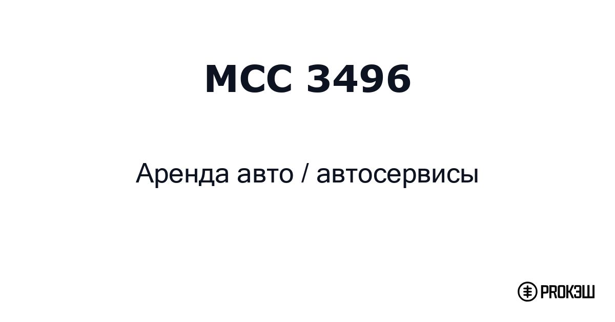 mcc 3496