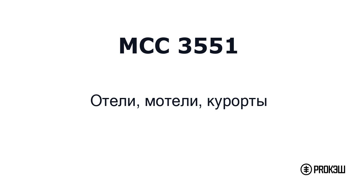 mcc 3551