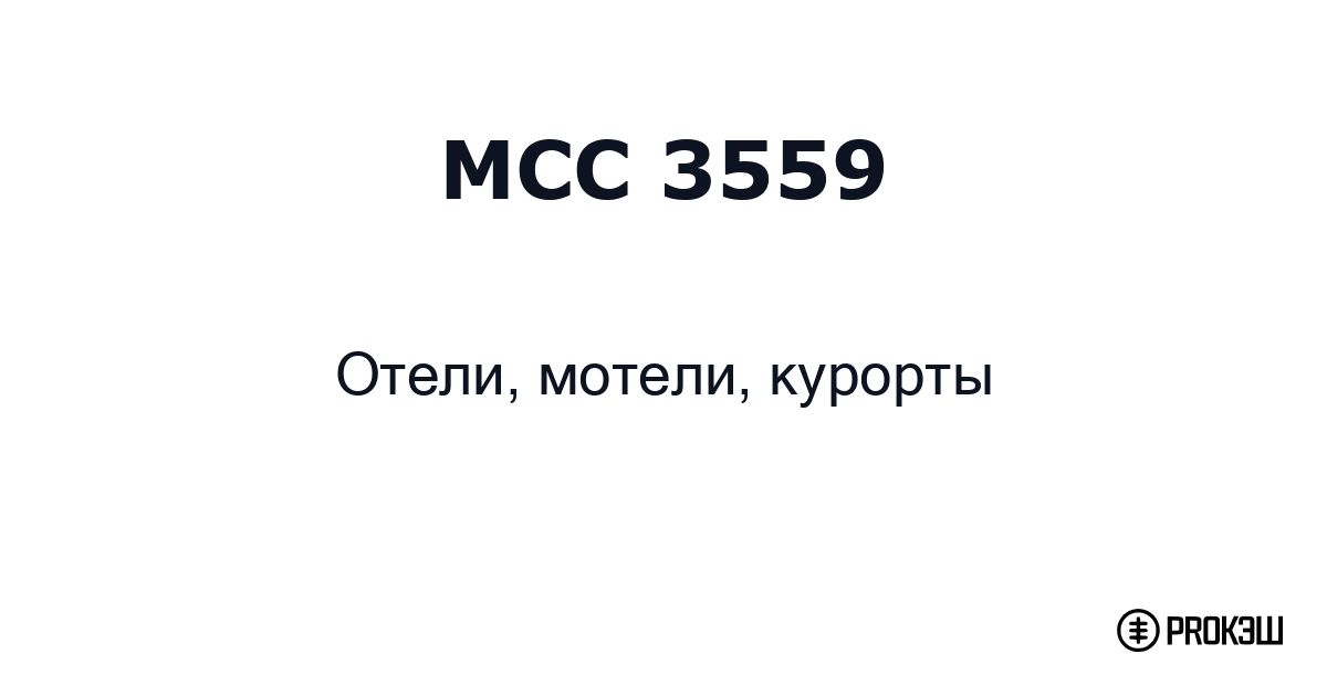 mcc 3559