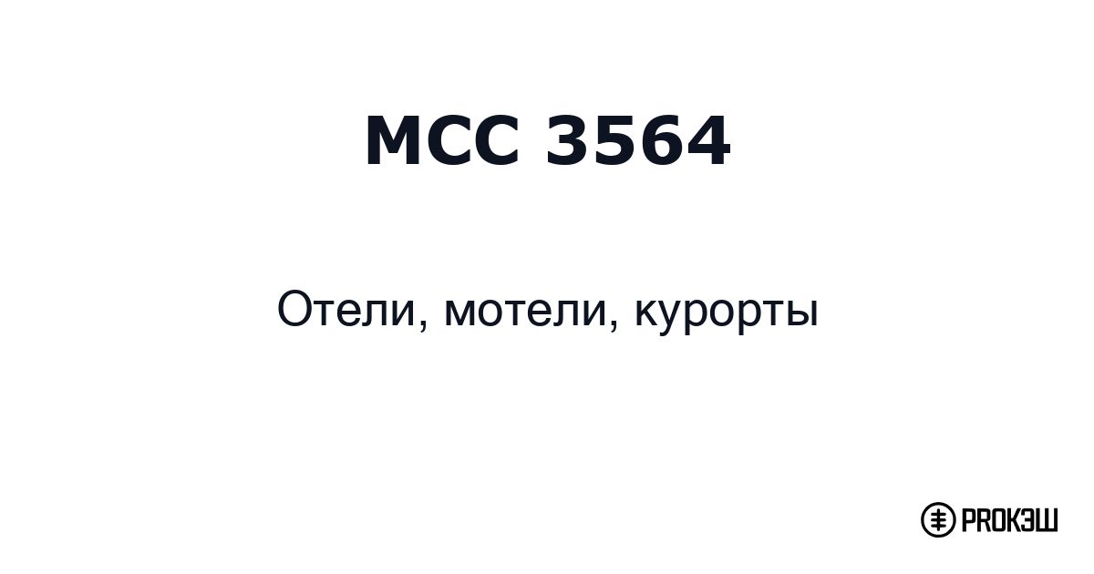 mcc 3564