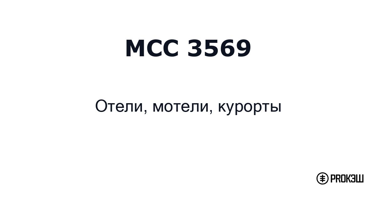 mcc 3569