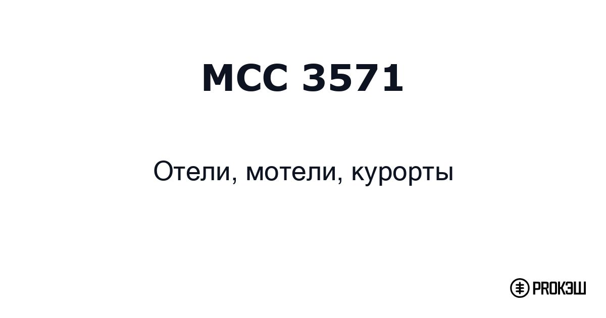 mcc 3571
