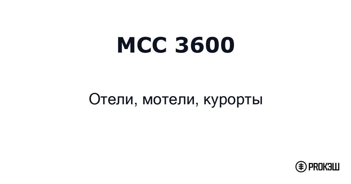 mcc 3600