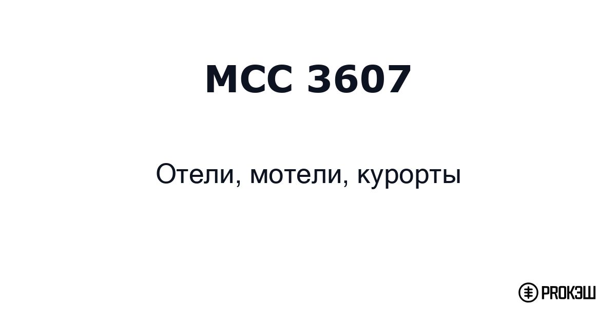 mcc 3607