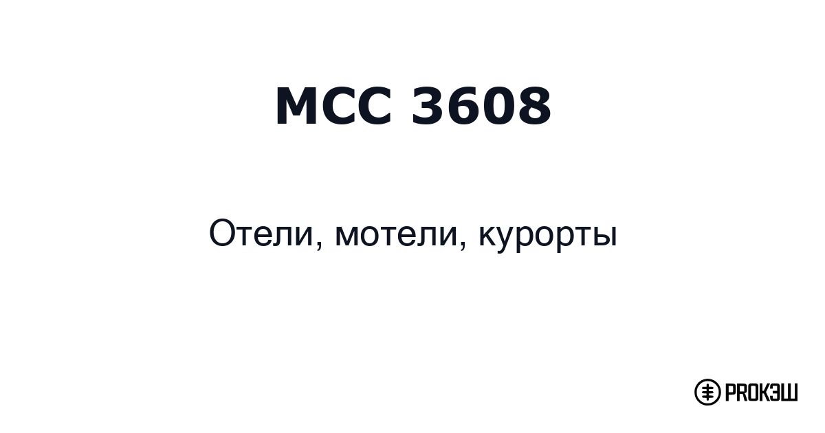 mcc 3608