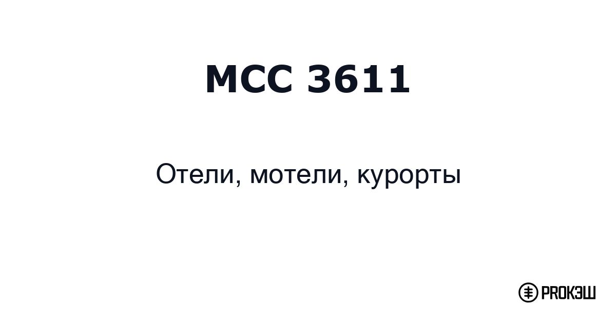 mcc 3611