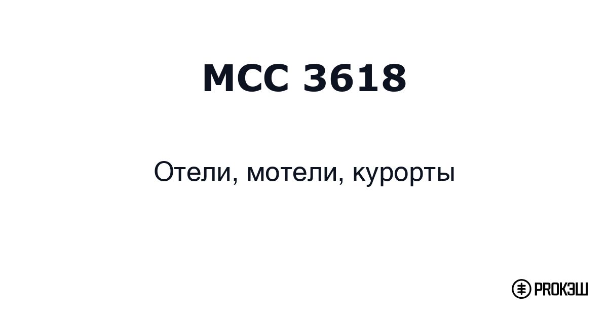 mcc 3618