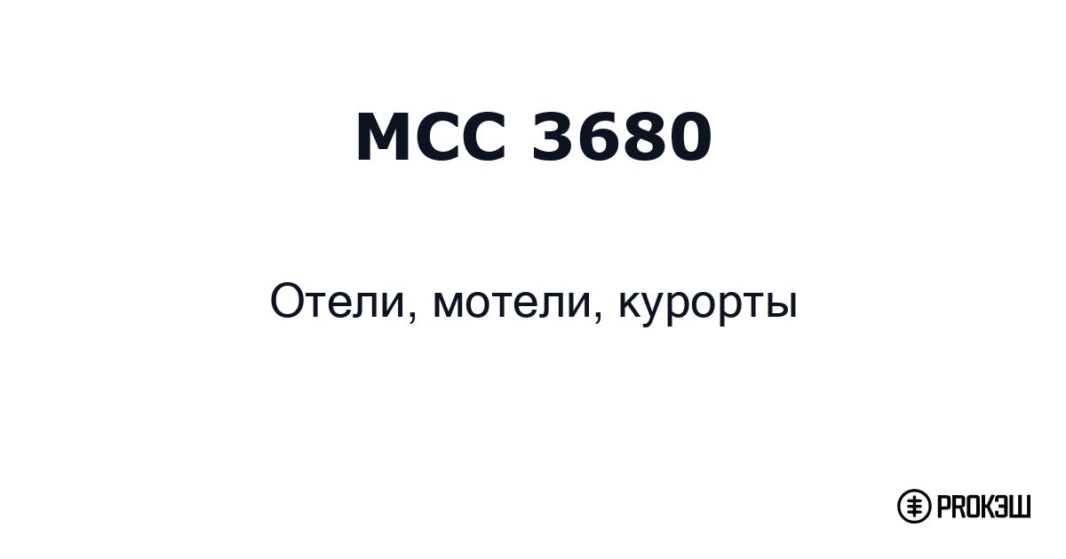 mcc 3680