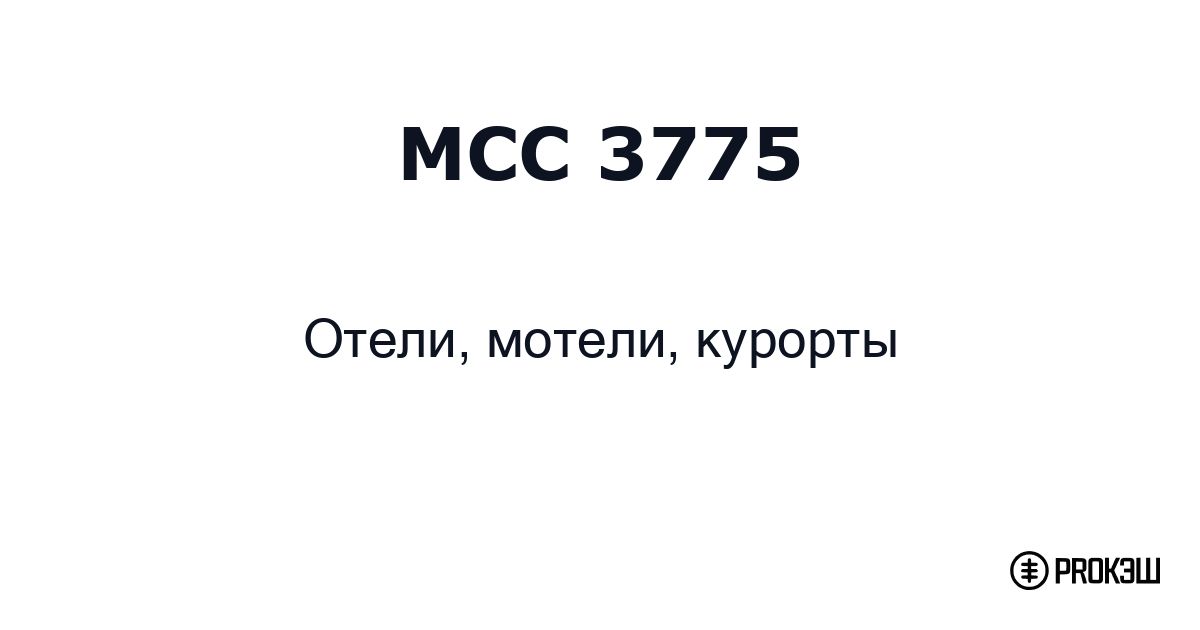 mcc 3775